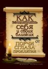 Image for Kak zacshitit&#39; sebya i svoih blizkih ot porchi, sglaza, proklyatiya (in Russian Language)