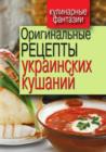 Image for Original&#39;nye recepty ukrainskih kushanij (in Russian Language)