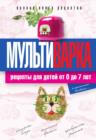 Image for Multivarka. Retsepty dlya detej ot 0 do 7 let : Polnaya kniga retseptov