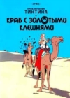 Image for Tintin in Russian : The Crab with the Golden Claws / Krab s Zolotymi Kleshniami