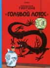 Image for Tintin in Russian : The Blue Lotus / Goluboj Lotos