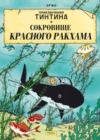 Image for Tintin in Russian : Red Rackham&#39;s Treasure / Sokrovishche Krasnogo Rakkhama