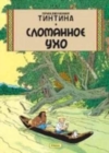 Image for Tintin in Russian : The Broken Ear / Slomannoe Ukho