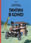 Image for Tintin in Russian : Tintin in the Congo / Tintin v Kongo