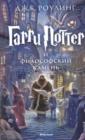 Image for Harry Potter - Russian : Garri Potter i Filosofski Kamen/Harry Potter and the Phi