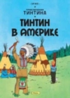 Image for Tintin in Russian : Tintin in America / Tintin v Amerike