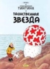 Image for Tintin in Russian : The Shooting Star / Tainstvennaja Zvezda
