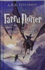 Image for Harry Potter - Russian : Garri Potter i Orden Feniksa/Harry Potter and the Order