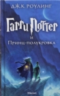 Image for Harry Potter - Russian : Garri Potter i Prints-Polukrovka/Harry Potter and the Ha
