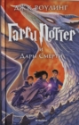 Image for Harry Potter - Russian : Garri Potter i Dary Smerti/Harry Potter and the Deathly