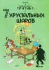 Image for Tintin in Russian : The Seven Crystal Balls / 7 Khrustal&#39;nykh Sharov