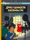 Image for Tintin in Russian : The Castafiore Emerald / Dragotsennosti Kastaf&#39;ore