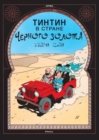 Image for Tintin in Russian : Land of Black Gold / Tintin v Strane Chernogo Zolota