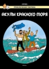 Image for Tintin in Russian : The Red Sea Sharks / Akuly Krasnogo Moria
