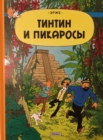 Image for Tintin in Russian : Tintin and the Picaros / Tintin i Pikarosy