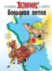 Asterix in Russian : Bolshaya Petlia / Asterix and the Banquet by Goscinny, Rene cover image