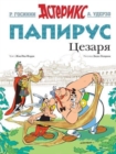 Image for Asterix in Russian : Papirus Tsezaria / Asterix and the Missing Scroll