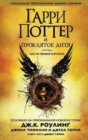 Harry Potter - Russian : Garri Potter i Prokliatoe ditia. 1 i 2 chasti, finalnaya by Rowling, J K cover image