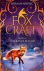 Image for FOXLORE/ Foxcraft. Book 3. The Mage