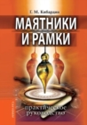 Image for Mayatniki I Ramki. Prakticheskoe Rukovodstvo