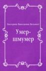 Image for Umer-shmumer (in Russian Language)