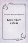 Image for Bred sivogo kobelya (in Russian Language)