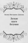 Image for Legkie shagi bezumiya (in Russian Language)