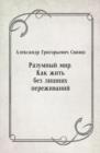 Image for Razumnyj mir. Kak zhit&#39; bez lishnih perezhivanij (in Russian Language)