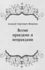 Image for Vsemi pravdami i nepravdami (in Russian Language)
