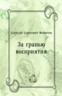 Image for Za gran&#39;yu vospriyatiya (in Russian Language)