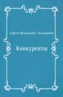 Image for Konkurenty (in Russian Language)