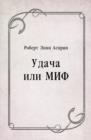 Image for Udacha ili MIF (in Russian Language)