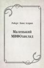 Image for Malen&#39;kij MIFOzaklad (in Russian Language)