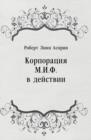 Image for Korporaciya M.I.F. v dejstvii (in Russian Language)
