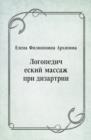 Image for Logopedicheskij massazh pri dizartrii (in Russian Language)
