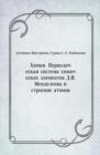 Image for Himiya. Periodicheskaya sistema himicheskih elementov D.I. Mendeleeva i stroenie atomov (in Russian Language)