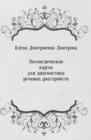 Image for Logopedicheskie karty dlya diagnostiki rechevyh rasstrojstv (in Russian Language)