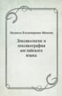 Image for Leksikologiya i leksikografiya anglijskogo yazyka (in Russian Language)