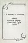 Image for Sbornik osnovnyh formul shkol&#39;nogo kursa himii (in Russian Language)
