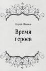 Image for Vremya geroev (in Russian Language)