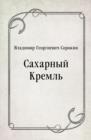 Image for Saharnyj Kreml&#39; (in Russian Language)