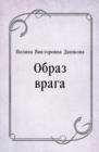 Image for Obraz vraga (in Russian Language)