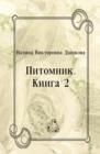 Image for Pitomnik. Kniga 2 (in Russian Language)