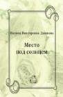 Image for Mesto pod solncem (in Russian Language)