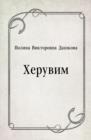 Image for Heruvim (in Russian Language)