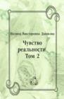 Image for CHuvstvo real&#39;nosti. Tom 2 (in Russian Language)