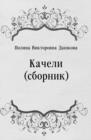 Image for Kacheli (sbornik) (in Russian Language)