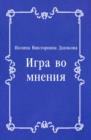 Image for Igra vo mneniya (in Russian Language)