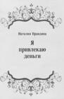 Image for YA privlekayu den&#39;gi (in Russian Language)