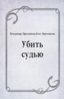Image for Ubit&#39; sud&#39;yu (in Russian Language)